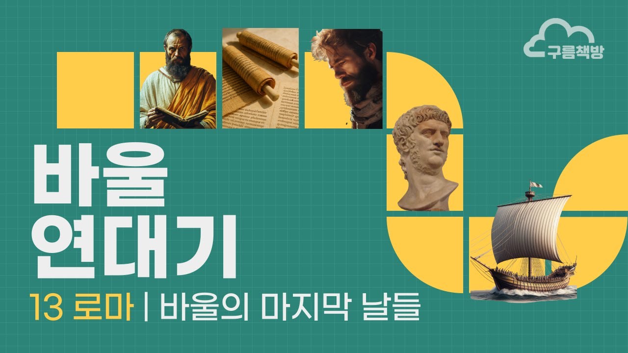 [바울 연대기] 13 로마 | 바울의 마지막 날들