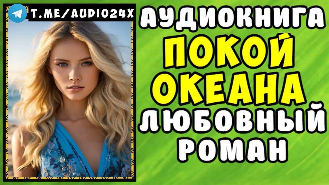 😱 АУДИОКНИГА ЛЮБОВНЫЙ РОМАН  БЕЗ ПОКОЯ 😱 СЛУШАТЬ ПОЛНОСТЬЮ 😱 РАССКАЗЫ О ЛЮБВИ 😱