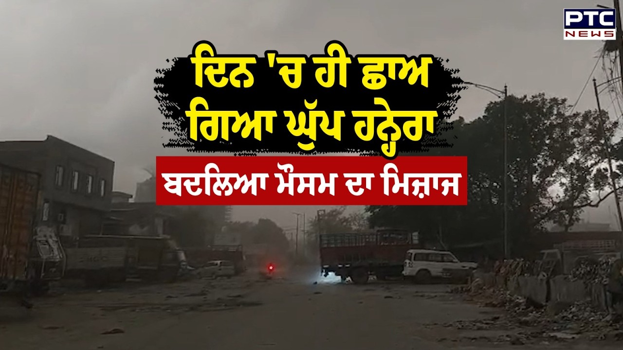 Punjab Weather Update : ਦਿਨ 'ਚ ਹੀ ਛਾਅ ਗਿਆ ਘੁੱਪ ਹਨ੍ਹੇਰਾ, ਬਦਲਿਆ ਮੌਸਮ ਦਾ ਮਿਜ਼ਾਜ | Punjabi News