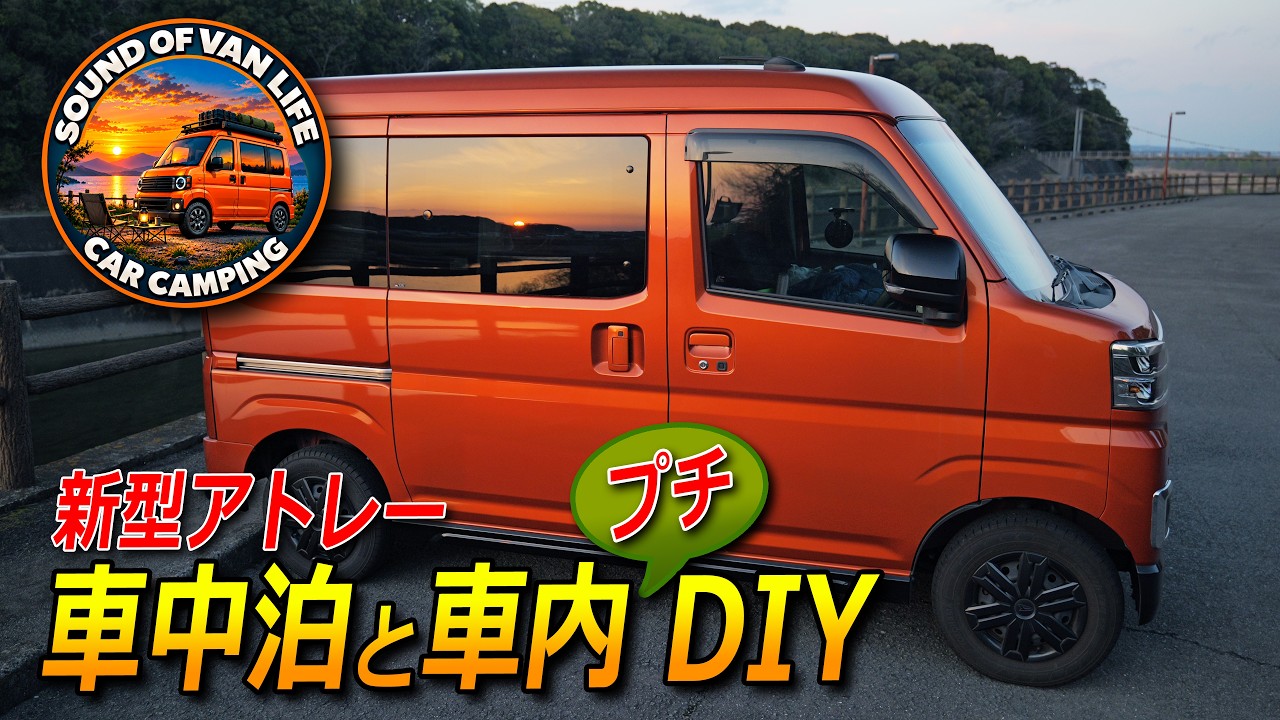 【新型アトレー 車中泊 車内DIY】 道の駅 紀ノ川 万葉の里 軽自動車  軽バン Car camping   ASMR