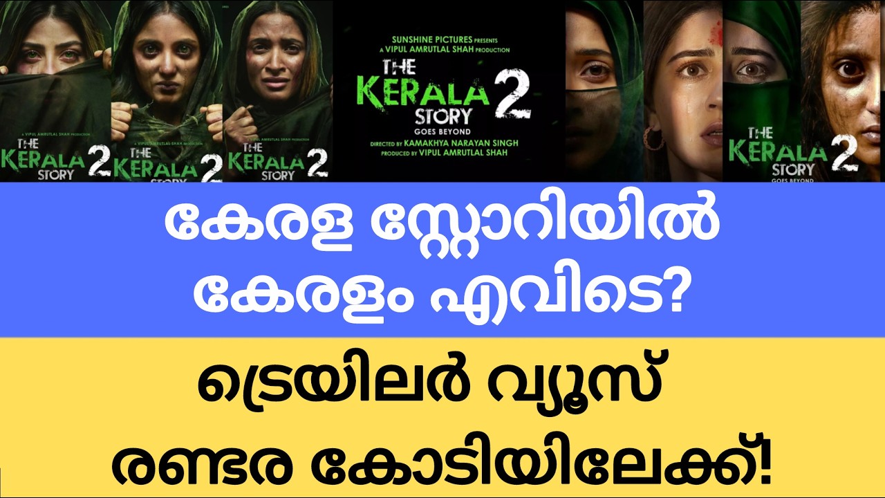 കേരള സ്റ്റോറിയുടെ ട്രെയിലർ കൊടൂര വൈറൽ; വിമർശിക്കാൻ വേണ്ടിയാണെങ്കിലും ഇങ്ങനെ ഹിറ്റ് ആക്കണോ?