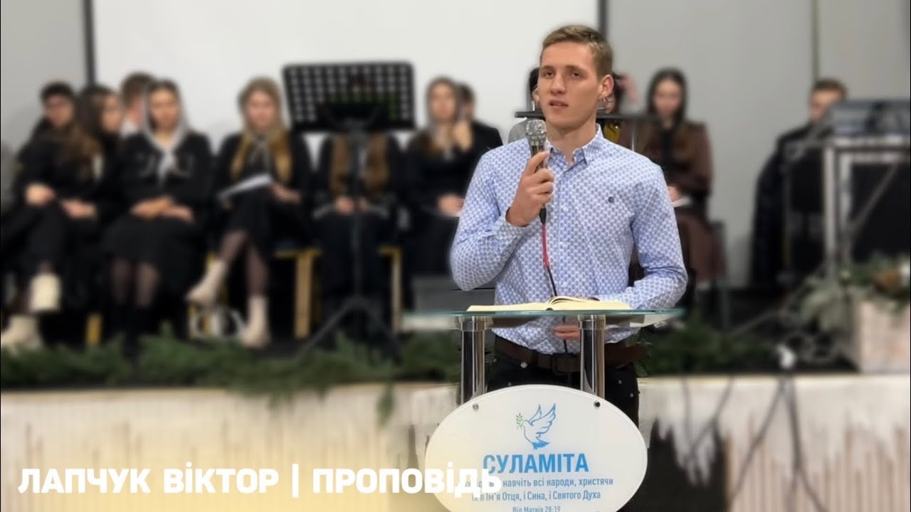 Лапчук Віктор | проповідь 