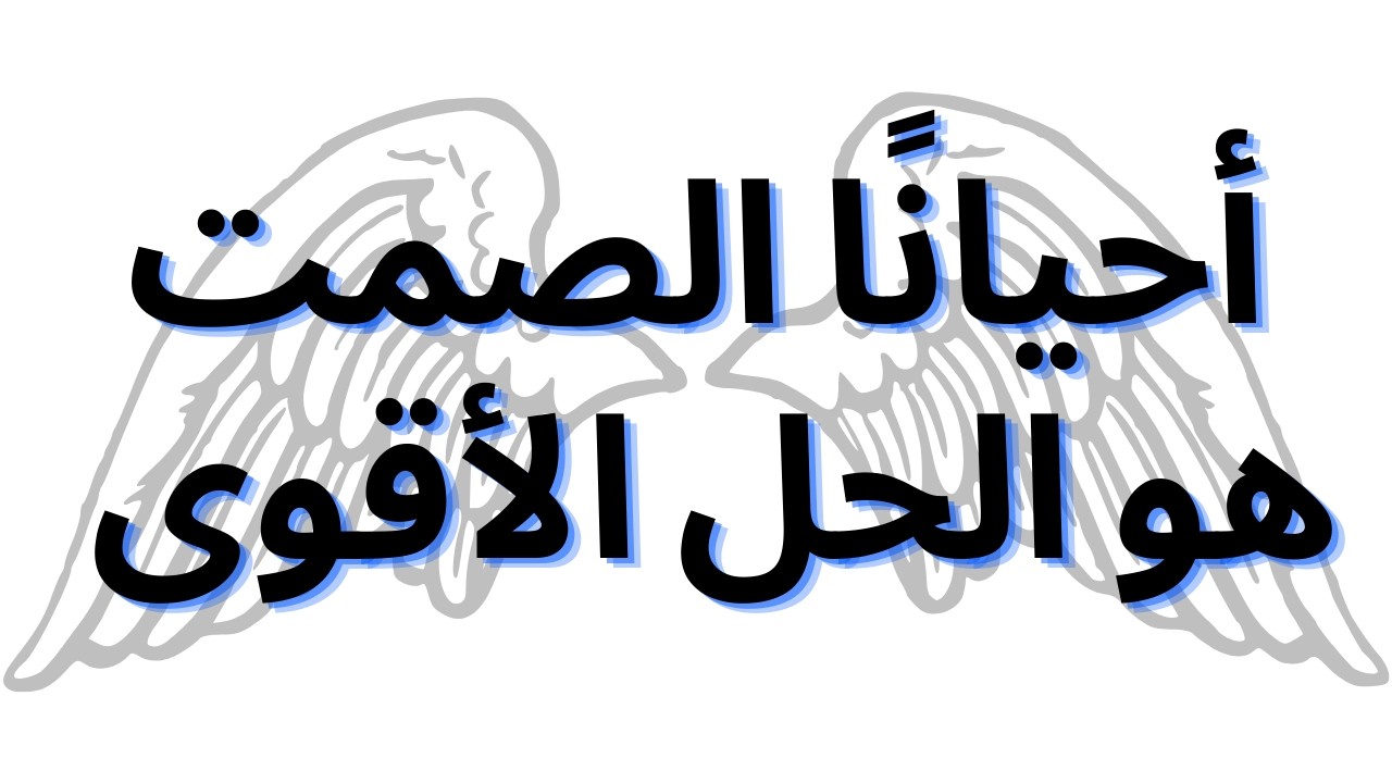 أحيانًا الصمت هو الحل الأقوى