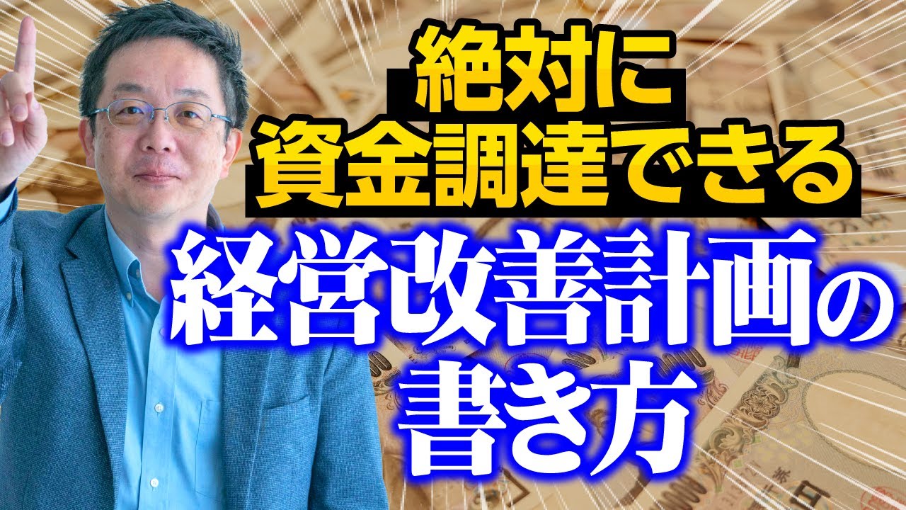 【経営者必見】経営改善計画書作成の極意を伝授します!!