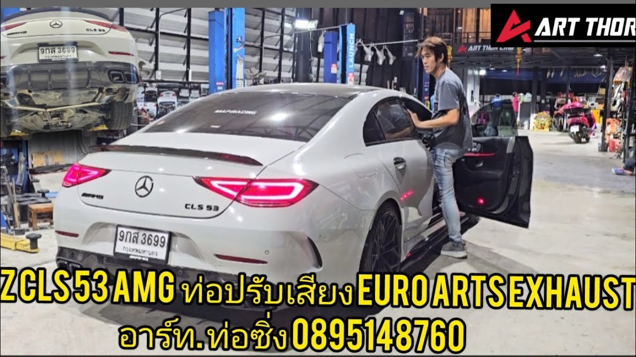 BENZ CLS 53 AMG  ท่อปรับเสียง EURO ARTS EXHAUST อาร์ท. ท่อซิ่ง 0895148760