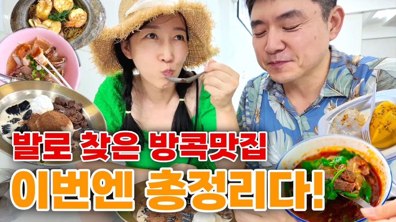 🇹🇭방콕 가기 전 이것만 보면 끝! 맛집 핵심 12곳 빠르게 정리 | Bangkok Must-Eat Quick Guide #태국여행