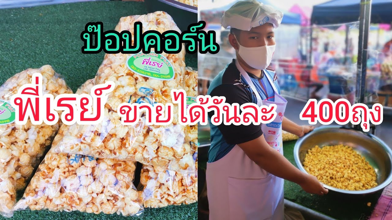 ขายได้วันละ400ถุง!!ป๊อปคอร์นพี่เรย์!!หวาน!กรอบ!มัน!อร่อย!