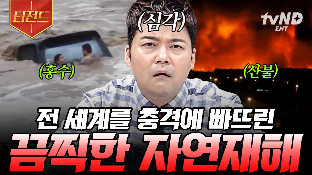 [#프리한19] 자연이 인류에게 보내는 무서운 경고💥 우리의 일상을 뒤흔드는 자연재해.zip | #티전드