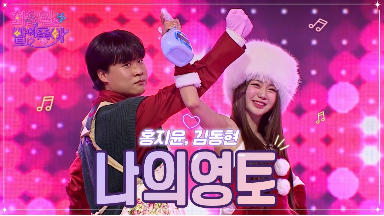 【클린버전】 홍지윤, 김동현 - 나의영토 ❤화요일은 밤이 좋아 53화 ❤ TV CHOSUN 221227 방송