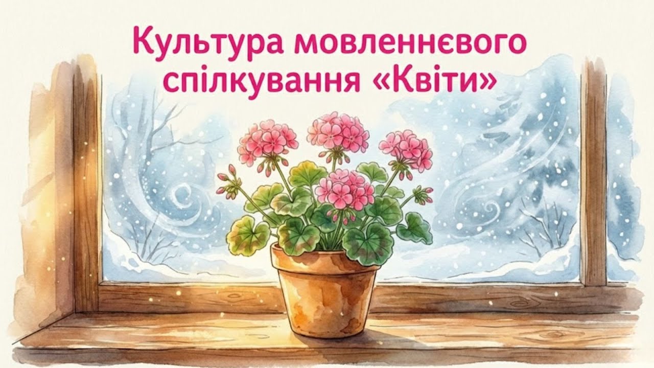 Культура мовленнєвого спілкування  “Квіти”