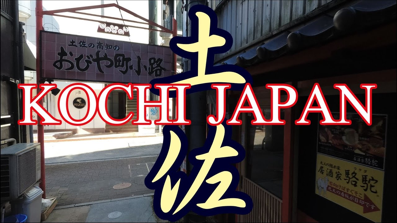 Kochi Japan | Walking Tour | Shikoku | 19-September-2021 | 土佐 高知 日本