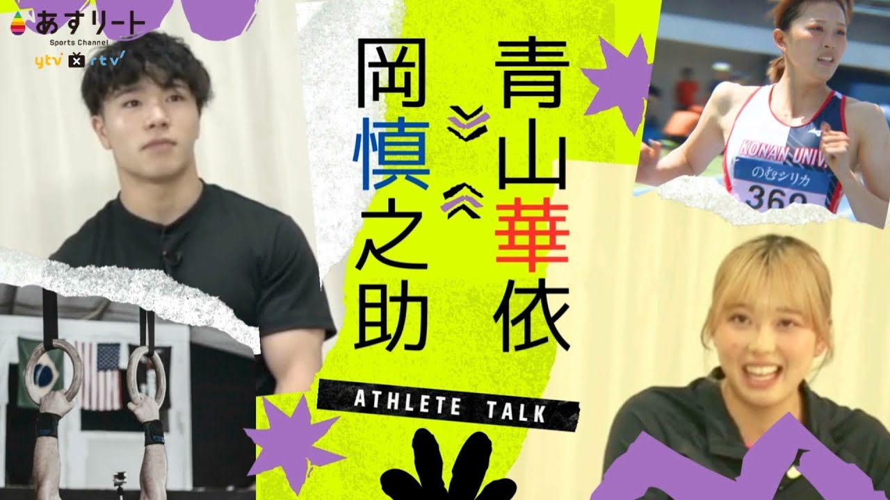 【岡慎之助 ❎️ 青山華依】前十字靱帯断裂からの復活！ パリ五輪金メダリストに聞く。体操と陸上のオリンピアン二人の対談【あすリートチャンネル】