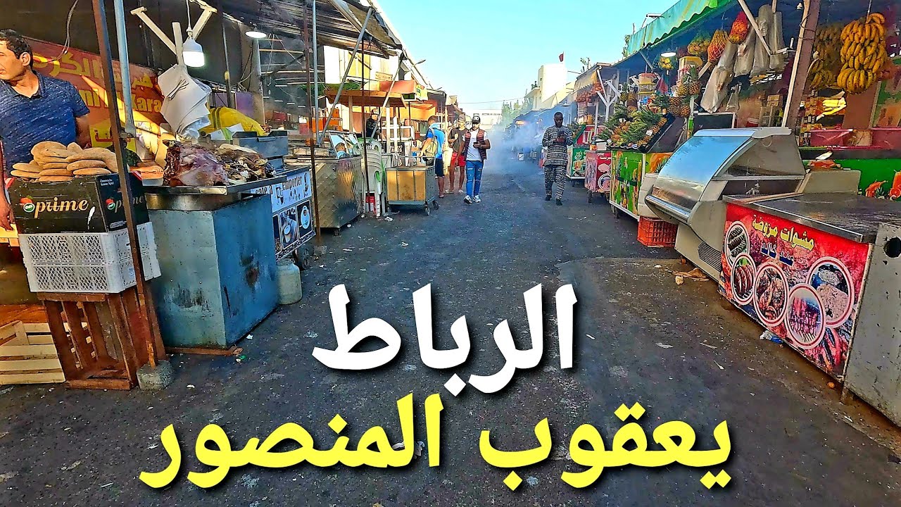 جولة في حي يعقوب المنصور الرباط rabat city morocco walking tour 4k uhd 🇲🇦