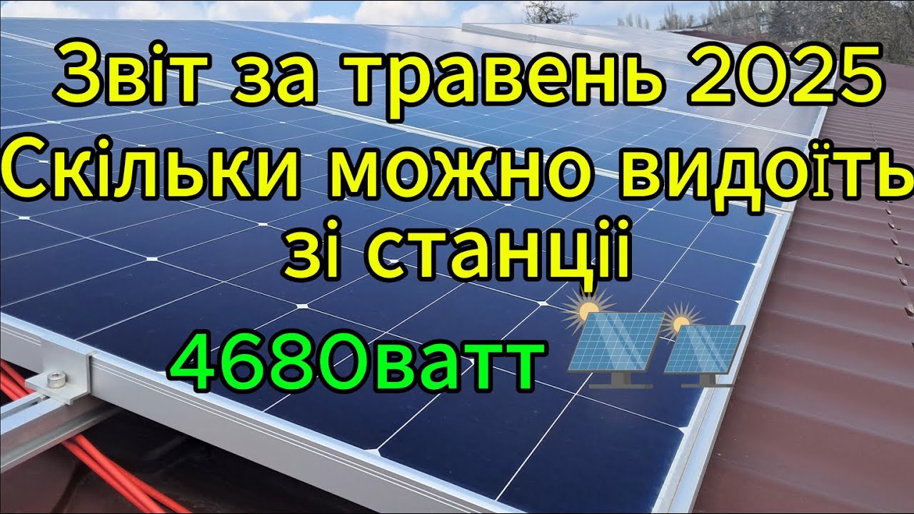 ПОЛЕ 4680ватт. Генерація за дощевий травень 2025