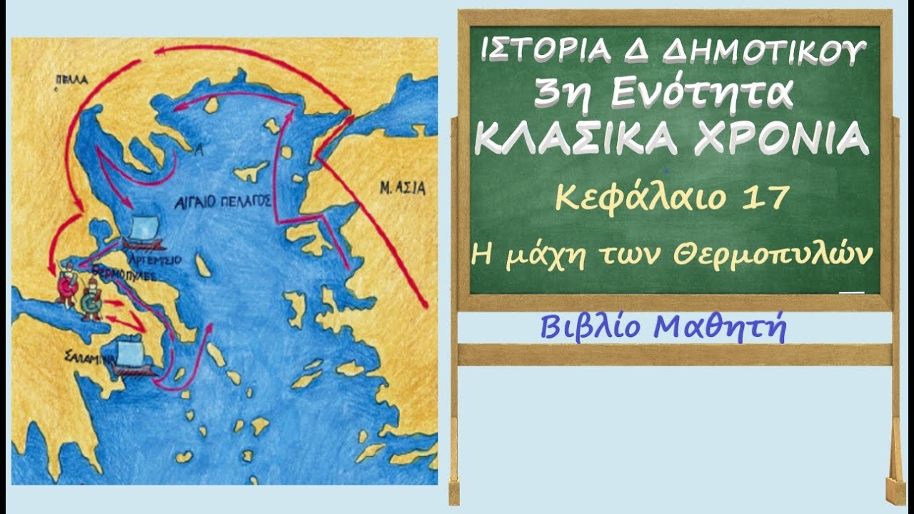 Ιστορία Δ΄ δημοτικού. Κλασικά χρόνια. Κεφάλαιο 17. Η μάχη των Θερμοπυλών. Βιβλίο Μαθητή