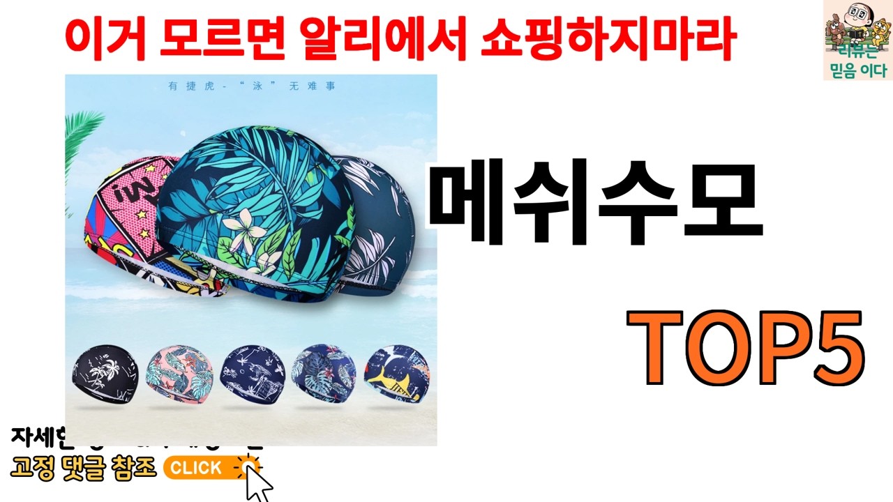 메쉬수모 추천]ㅣ메쉬수모 다들 비밀로 하는 알리 꿀템 TOP 5