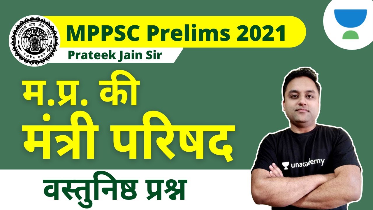 Madya Pradesh council of ministers MCQ | MPPSC Prelims 2021 | MPGk for MPPSC | Prateek