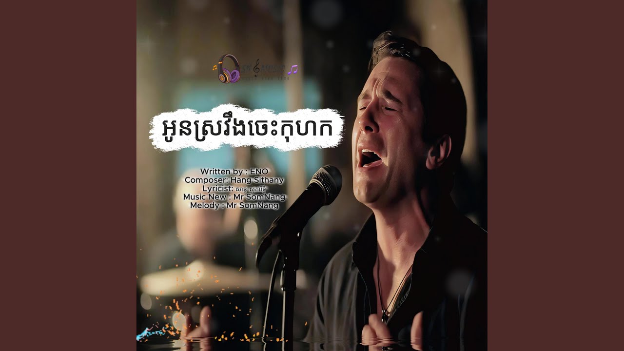 អូនស្រវឹងកំពូលកុហក New Song