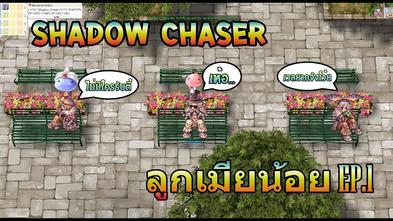 ชาโด้ลูกเมียน้อย EP.1