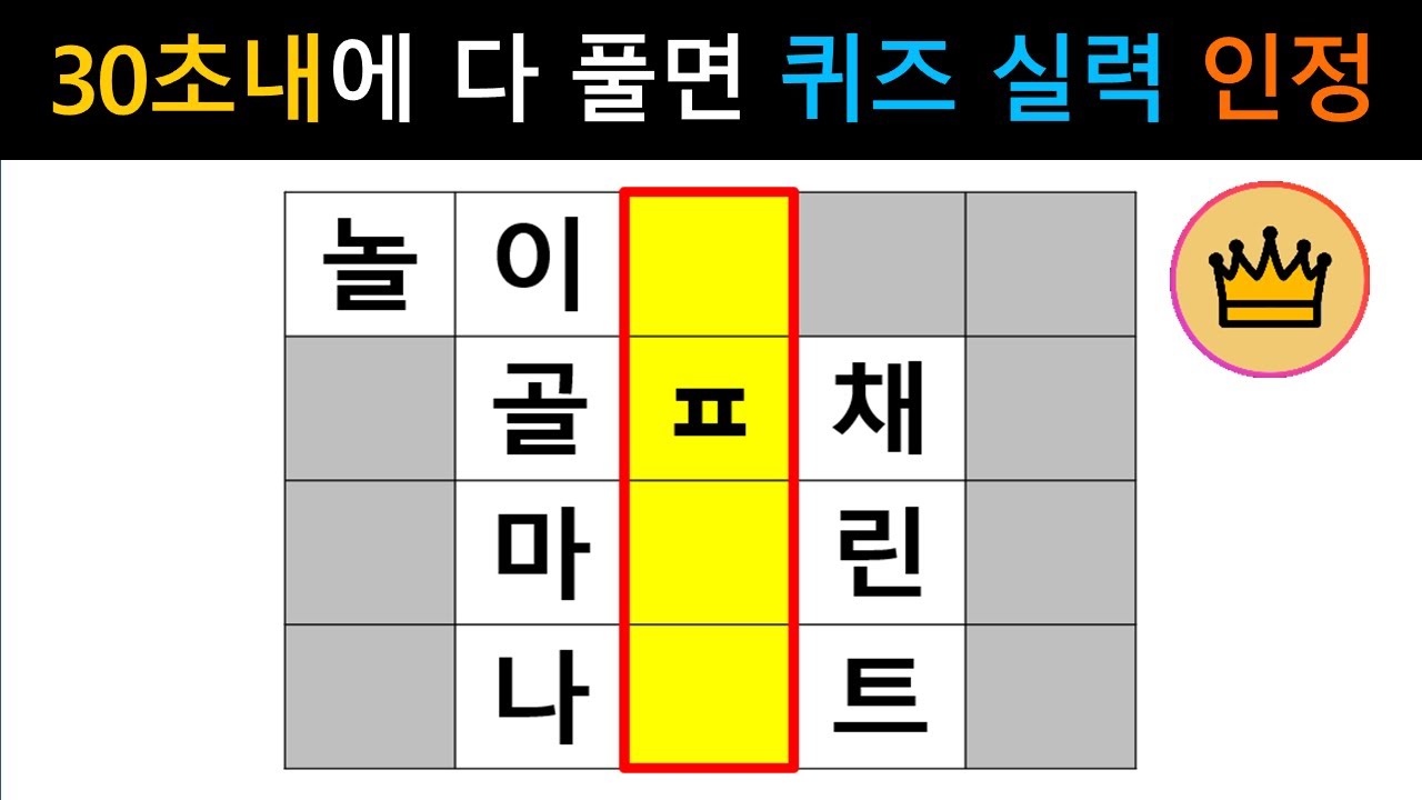 [단어퀴즈] 모든 문제 30초 내에 다 풀면, 퀴즈 실력 인정! [가로 세로 낱말 퀴즈] #2253 | 뇌건강 / 두뇌회전 / 치매테스트 / 숨은단어찾기 / 퍼즐
