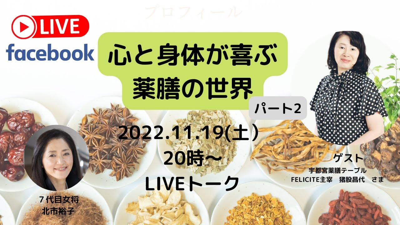 心と身体が喜ぶ薬膳の世界パート2＊≪JUBAKOチャンネル≫北市漆器店