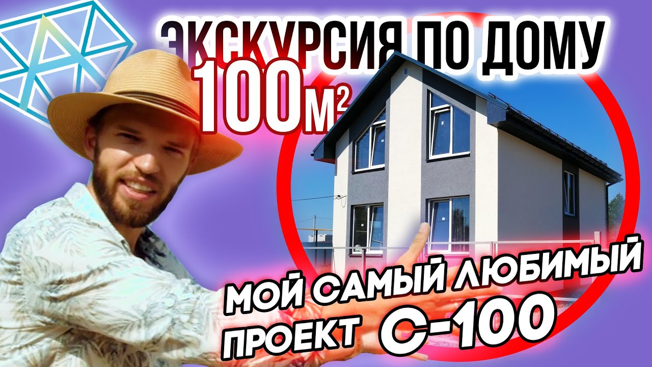 Дом Полтора Этажа 100 кв.м | Проект Дома С-100 | Обзор Дома