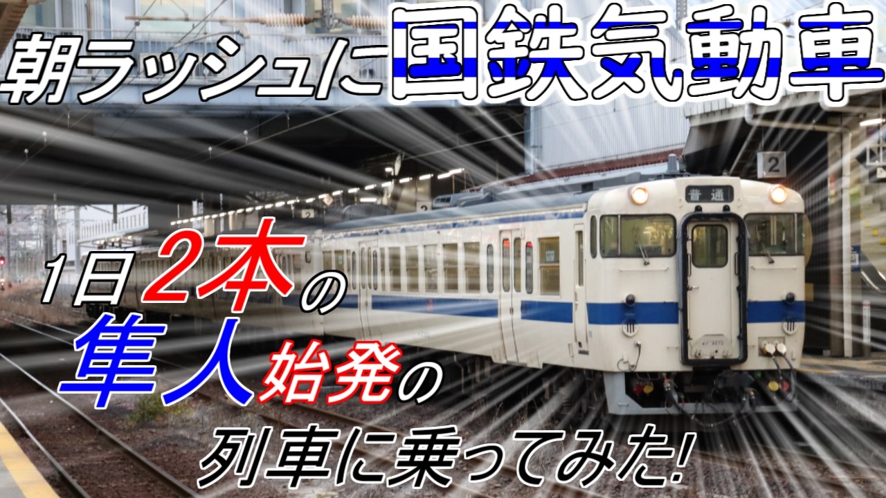 【朝ラッシュに国鉄気動車!?】1日2本の隼人始発の国鉄型気動車に乗ってみた