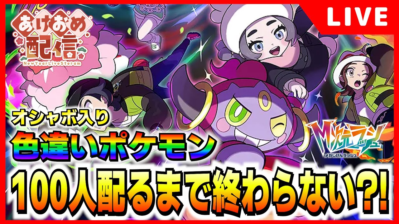 新年あけおめ！オシャボ入り色違い100人に配っていくぞ！！！【M次元ラッシュ】【#PokemonLegendsZA】
