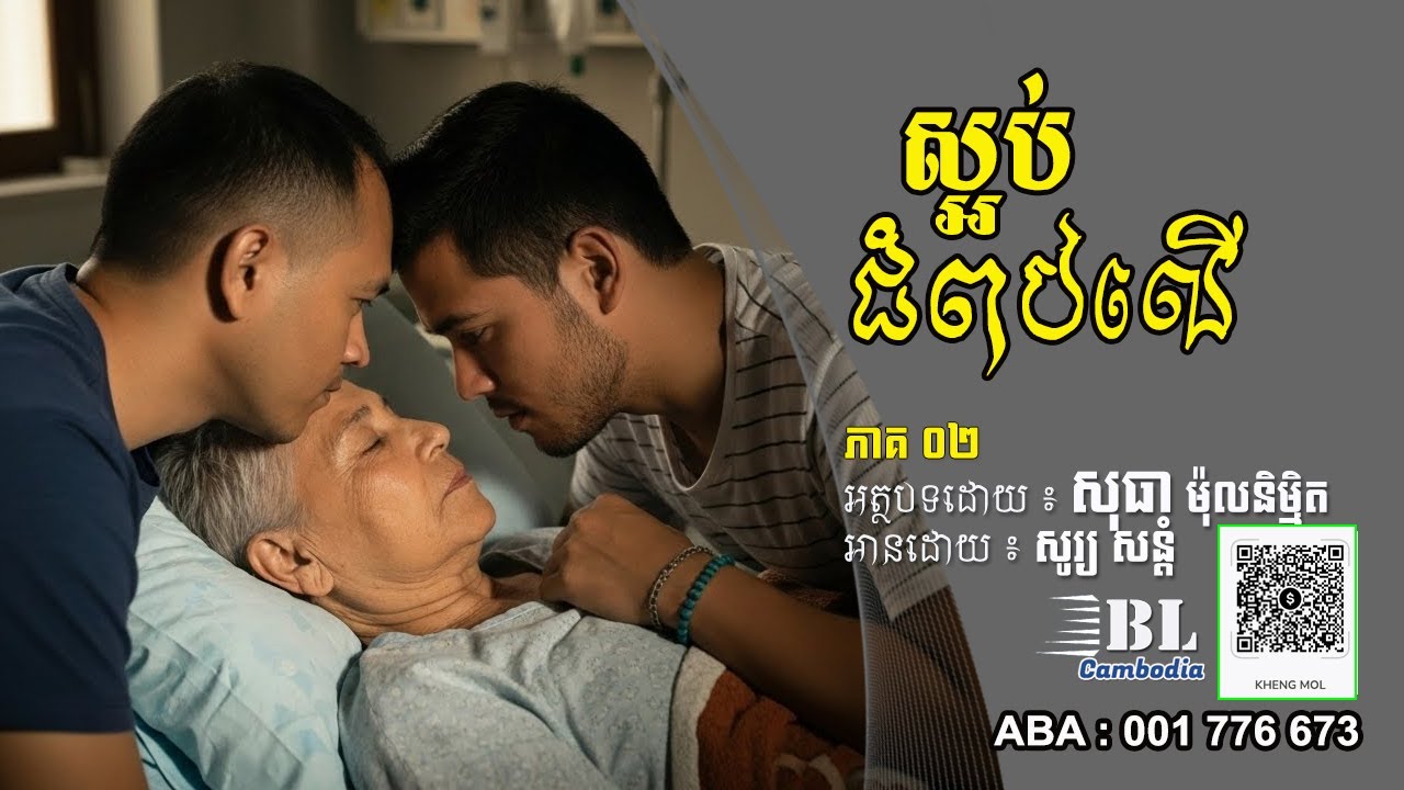 រឿង ស្អប់ជំពប់លើ | ភាគ០២ | BL Cambodia