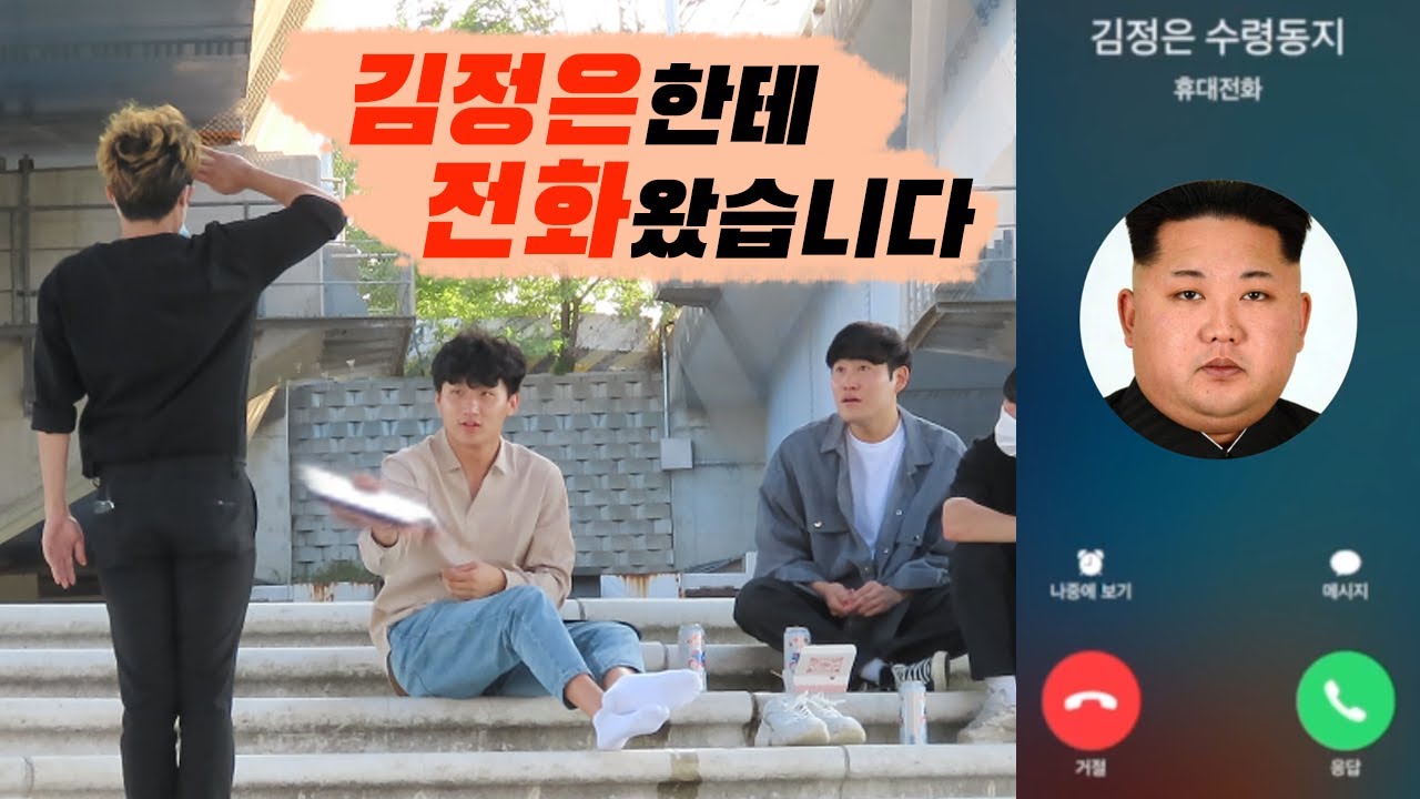 위대한 수령동지님께서 친히 전화왔습네다. [덕출이]