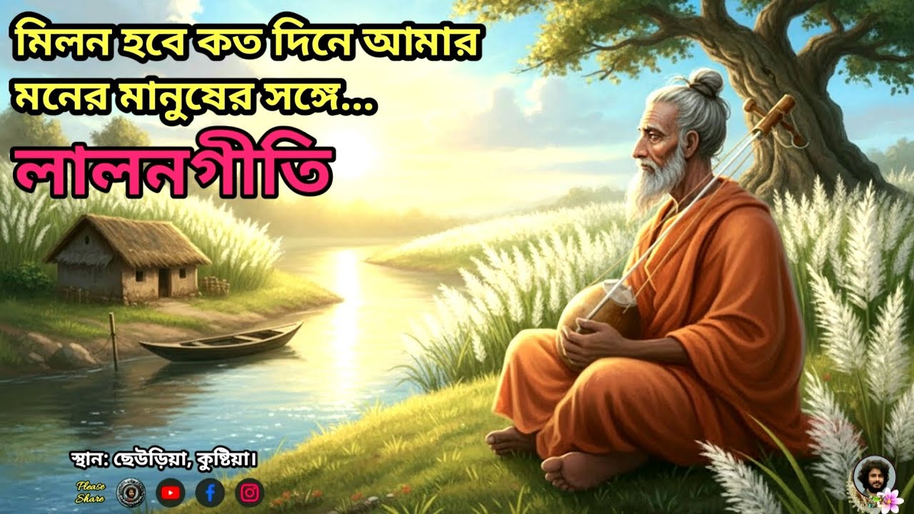 মিলন হবে কত দিনে আমার মনের মানুষের সঙ্গে || লালনগীতি || Milon hobe koto Dine | Lalongoti| #lalongiti