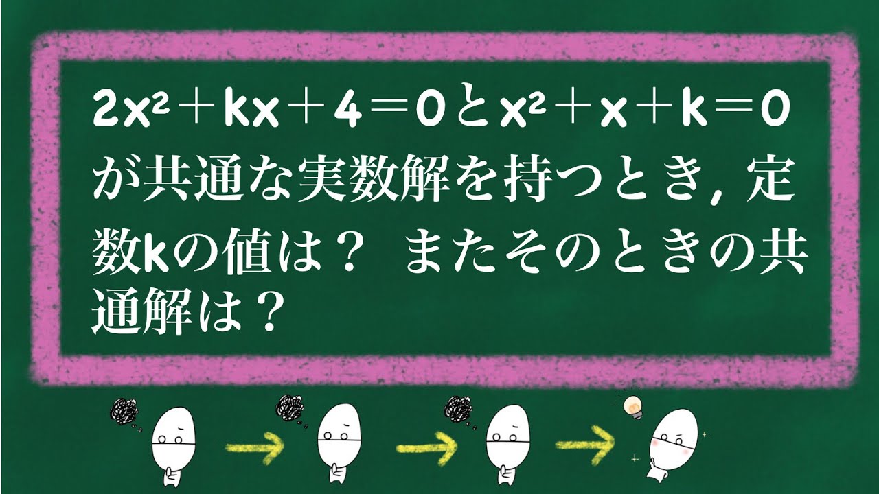【演習】2次方程式の共通解を求めるときに1番大事なことは？