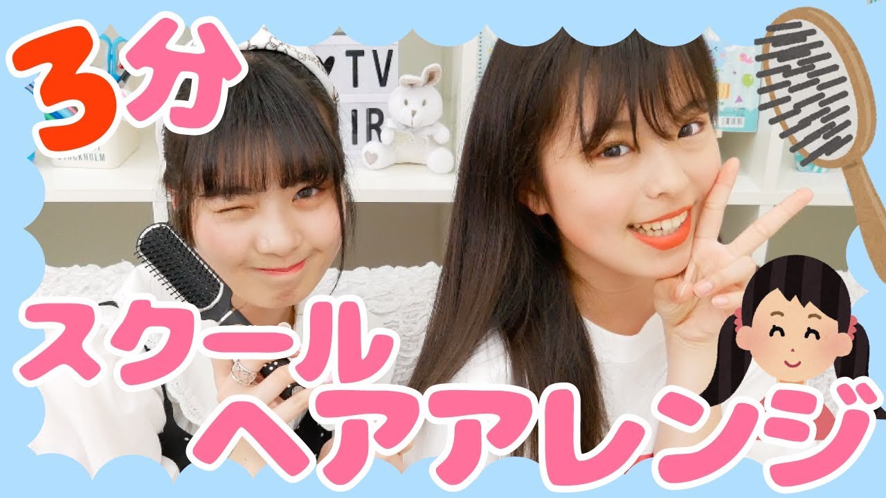 不器用さんでも3分で出来る！簡単スクールヘアアレンジ３つ紹介します！