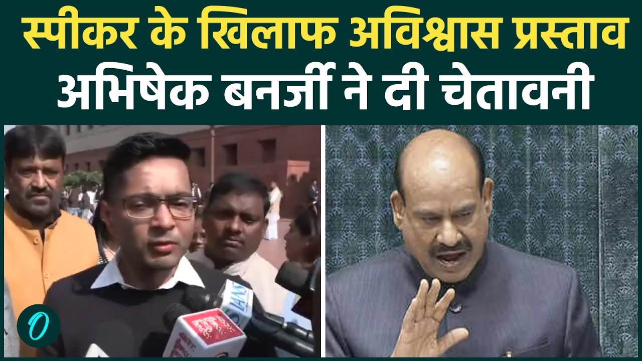 Budget Session में Speaker Om Birla को खुली चेतावनी; TMC के Abhishek Banerjee ने स्पीच से किया खेला