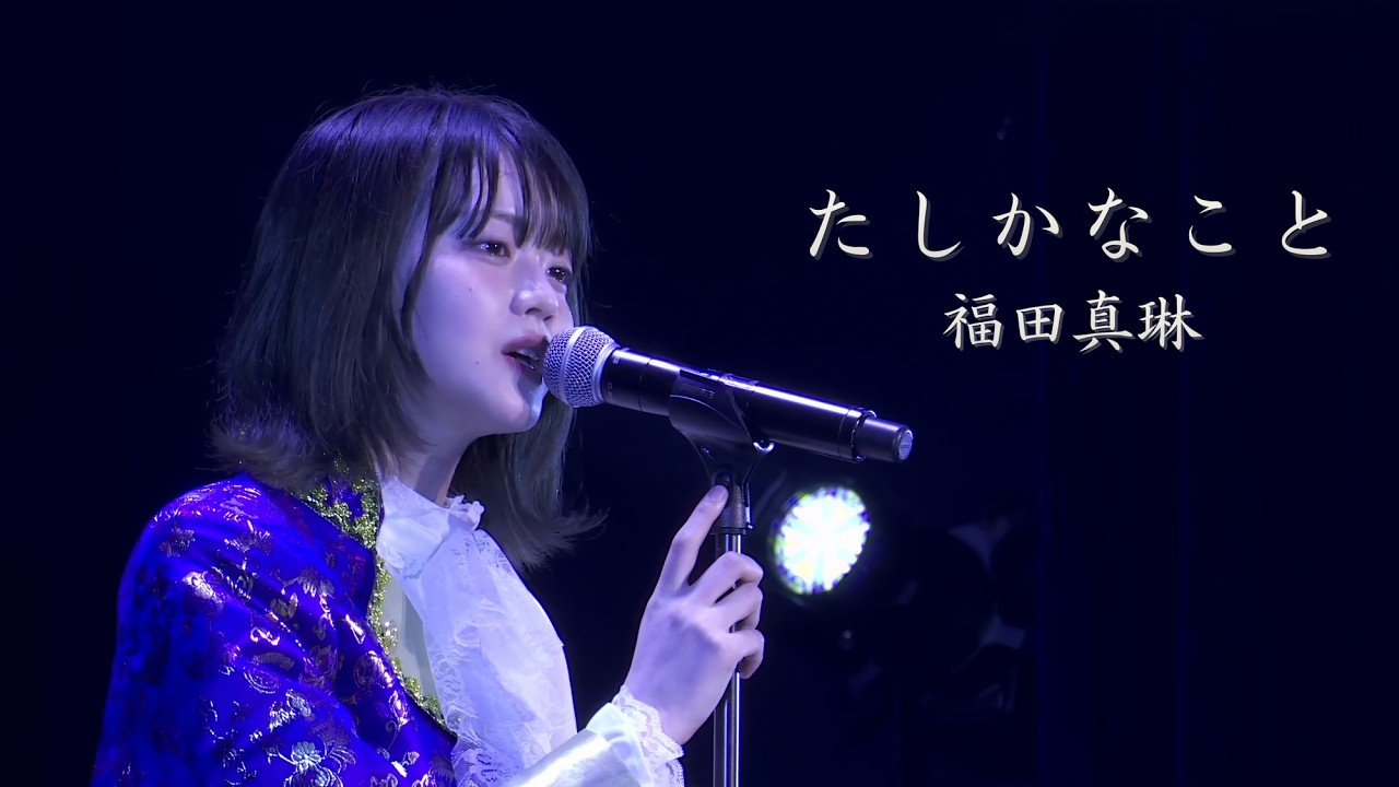 福田真琳 『たしかなこと』【福田真琳バースデーイベント2025】