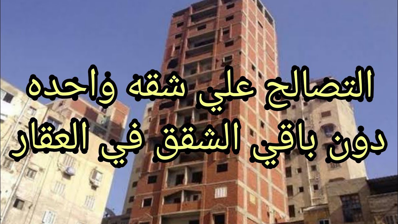 التصالح علي شقه واحده دون باقي الشقق في عقار مخالف.. كتاب وزارة الإسكان