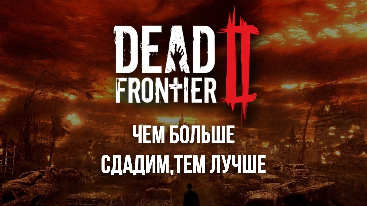 ГЛАВНОЕ ПРАВИЛЬНО КАЧАТЬСЯ | ФАНОВЫЕ ПОБЕГУШКИ | СТРИМ DEAD FRONTIER 2