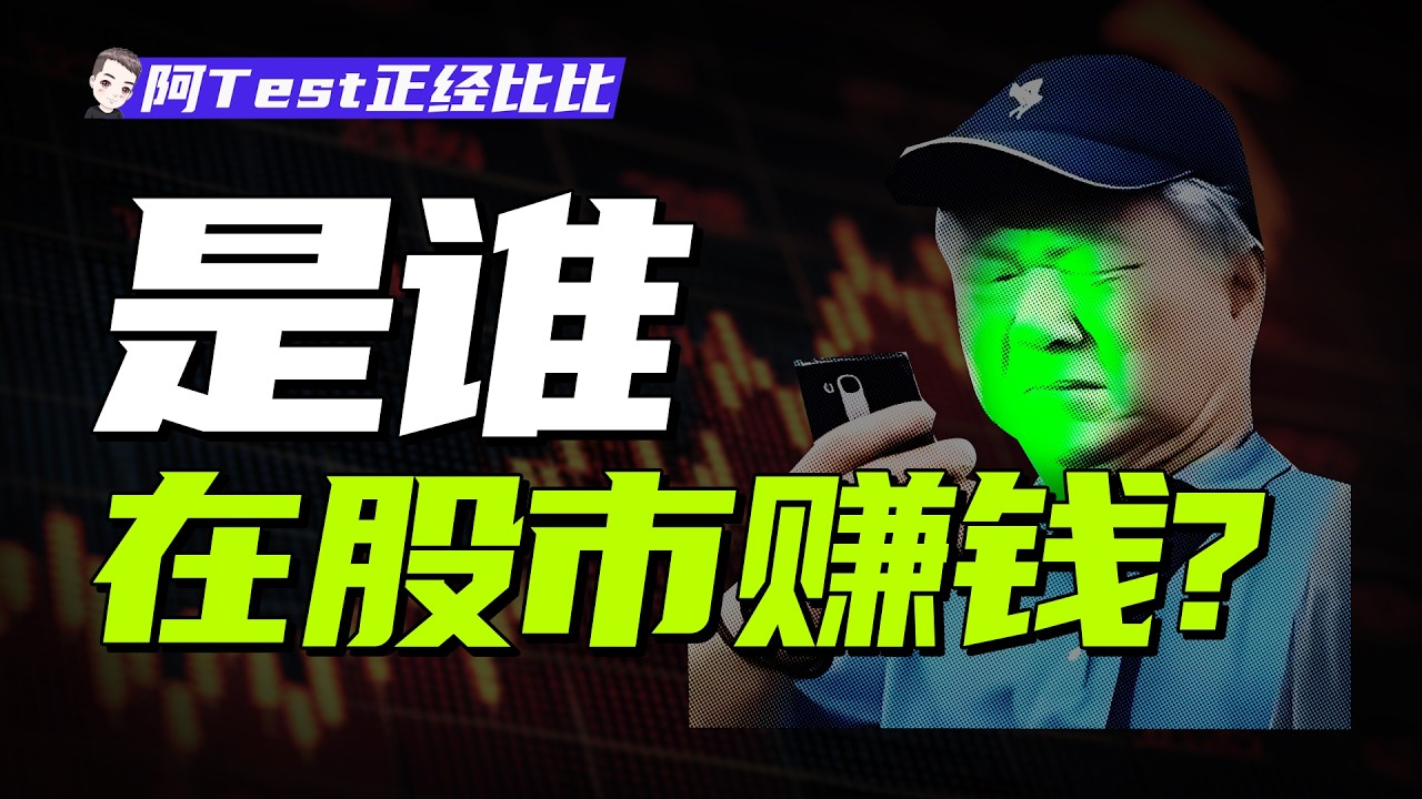 牛顿炒股巨亏？股市为什么十炒九亏？为什么牛市更容易亏？【阿Test正經比比】