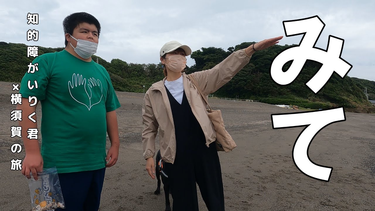 知的障がいりく君　横須賀は感動の旅でした【3/3話】