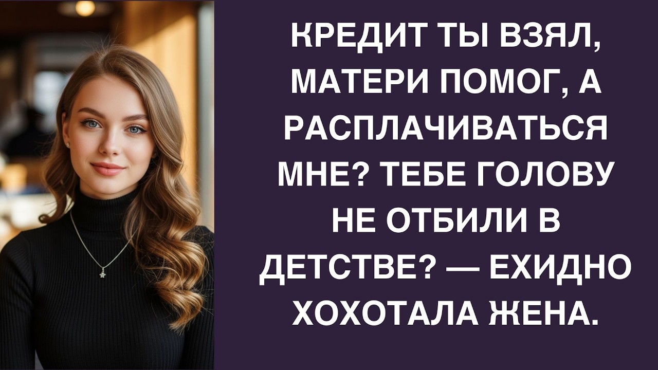 «Кредит для свекрови разрушил семью! Моё решение было жёстким!»