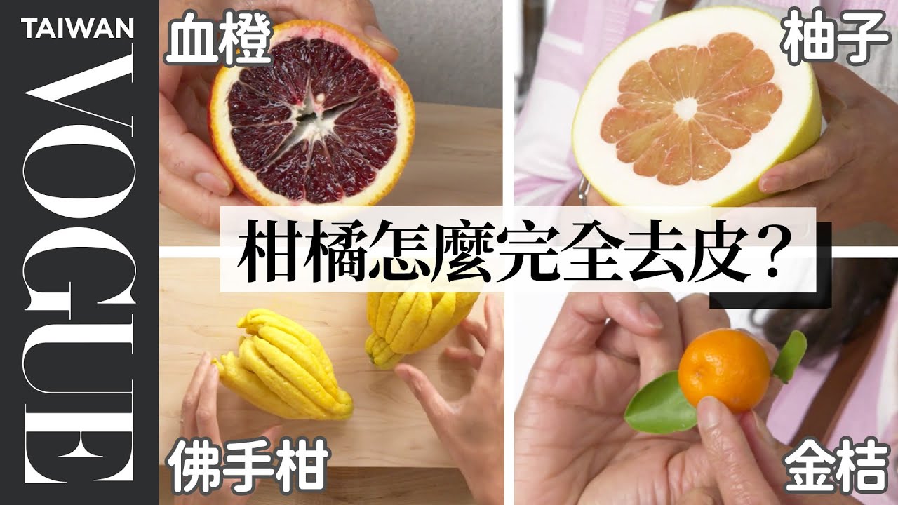 你知道橘子有這麼多親戚嗎？教你如何處理、料理18種柑橘水果 Picking The Right Citrus For Every Recipe｜療癒廚房｜Vogue Taiwan