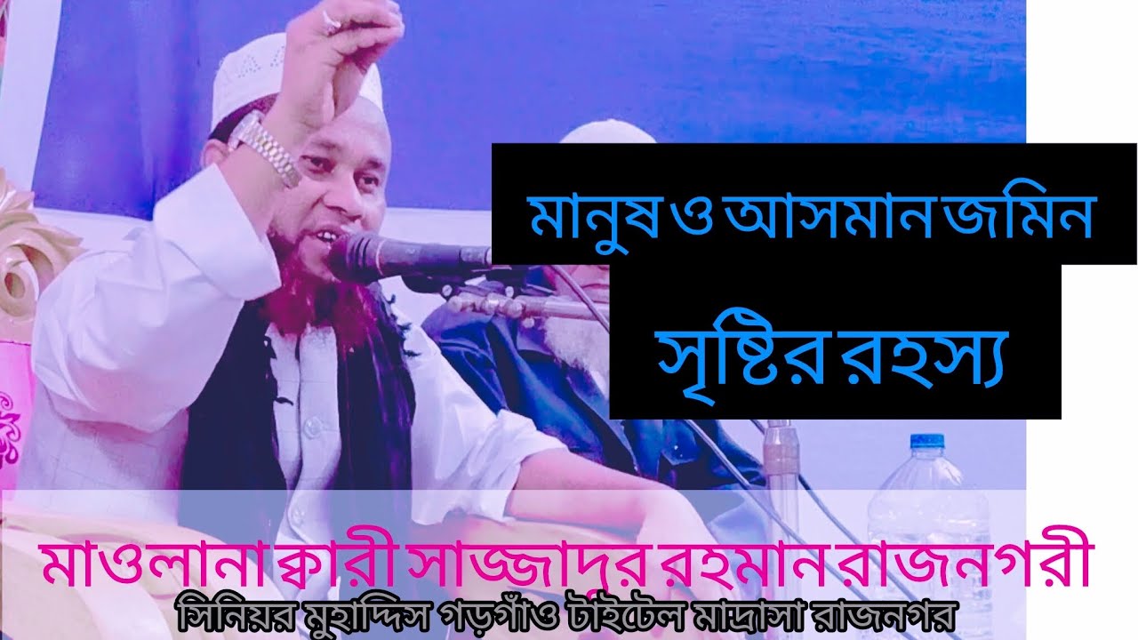 পৃথিবীর সবকিছু আল্লাহ কিভাবে সৃষ্টি করলেন ।মাওলানা ক্বারী সাজ্জাদুর রহমান রাজনগরী 