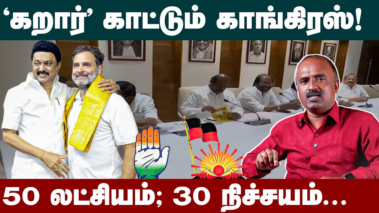 காங்கிரஸ் கேட்கும் தொகுதிகளை தருமா திமுக ? | DMK Alliance | congress | MK Stalin