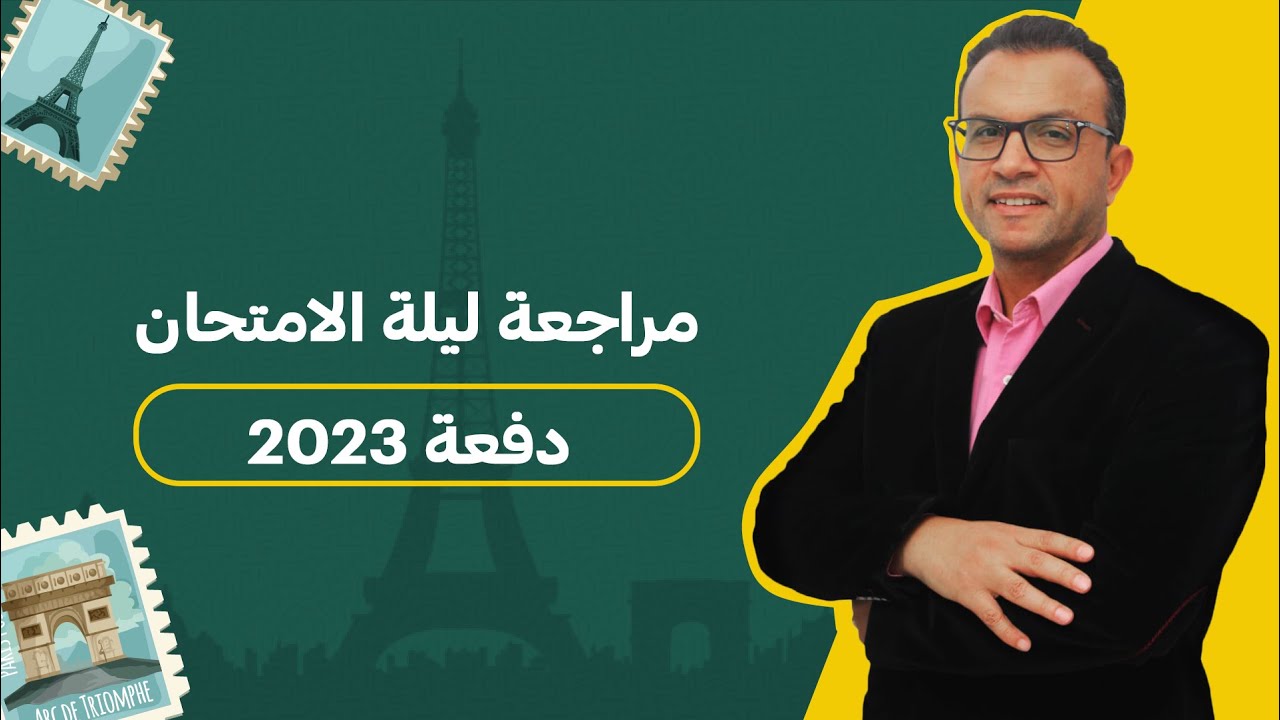 مراجعة ليلة الامتحان في اللغة الفرنسية - المنهج كامل في ٤ ساعات - دفعة ٢٠٢٣