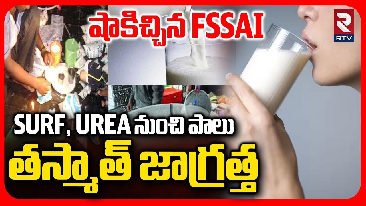 Surf, Urea నుంచి పాలు.. | Making Milk With Detergent And Surf | Milk Adulteration | RTV