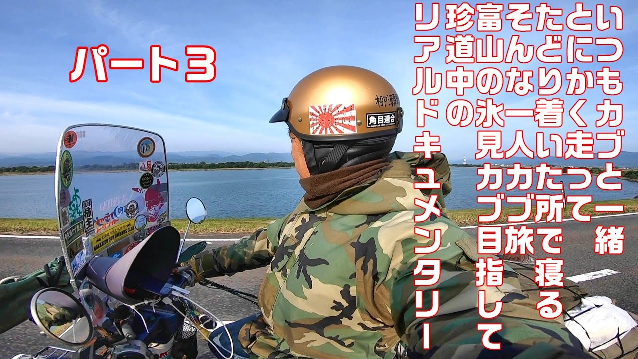 【CUBRIDER】スーパーカブで行くソロキャンツーリング！広島～四国～和歌山～三重～富山氷見カブミーティングへの9日間のカブ旅！キャンプに観光にカブを走らせ感動と笑いと涙とのリアルドキュメントその3