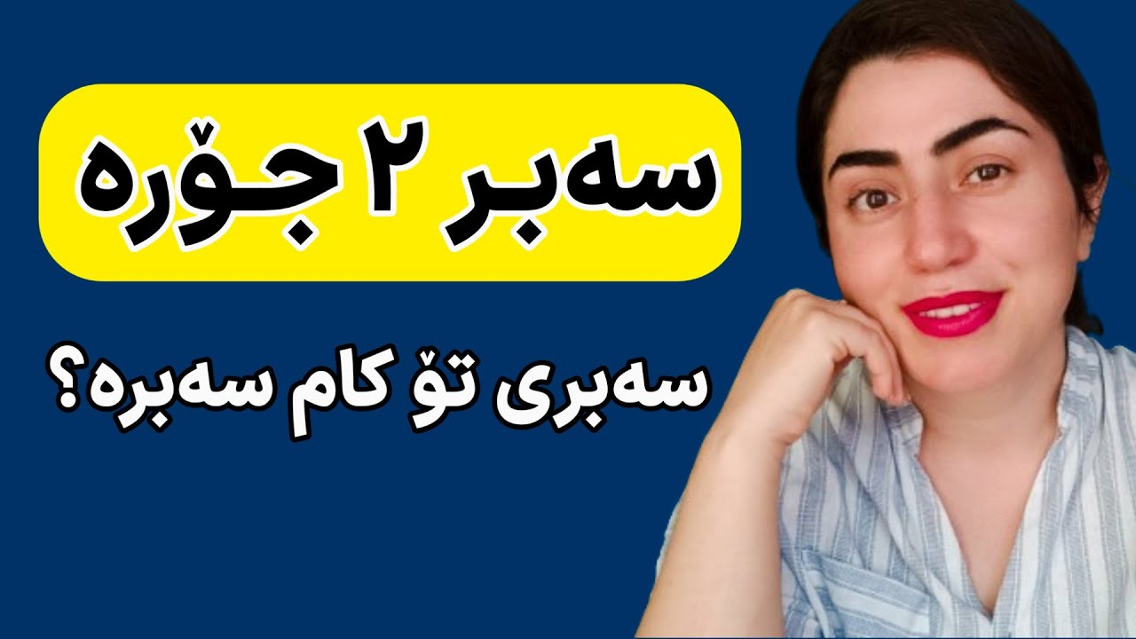 سەبر گرتن و شێعری مەولانا |بەم جۆرە سەبر بگرە ! | سوودی ئارام گرتن و سەبر