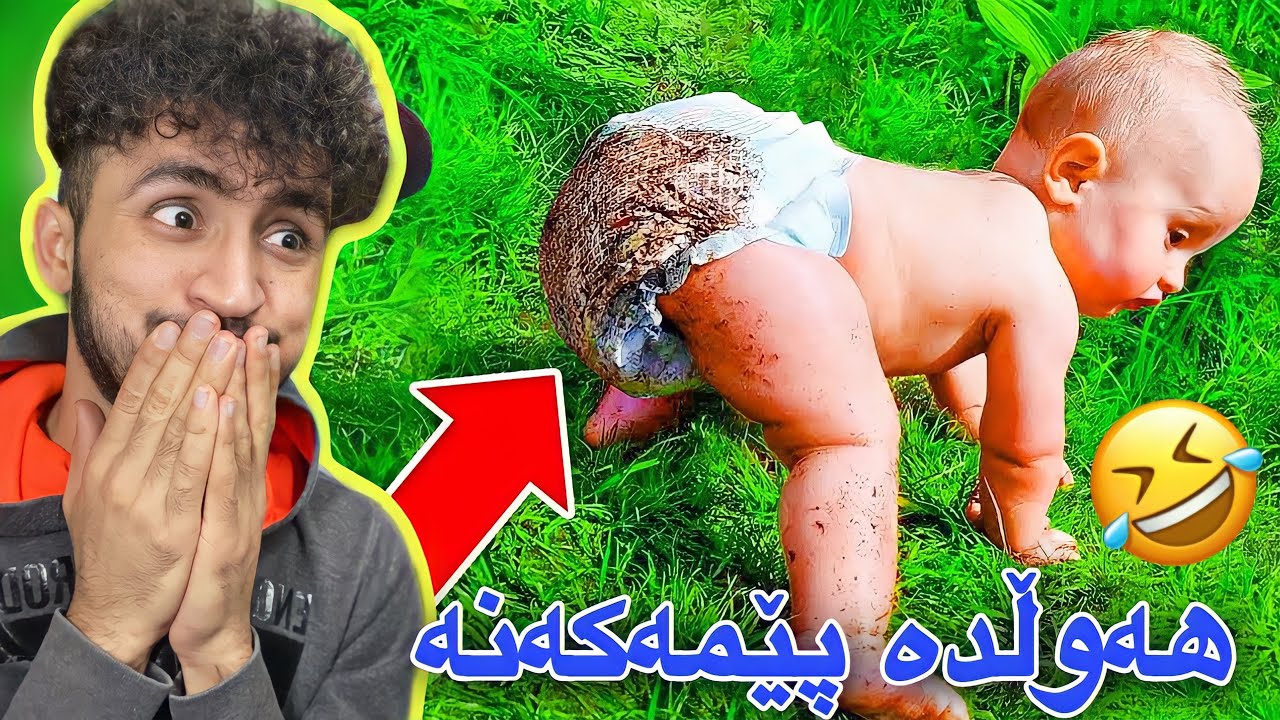 سەیری ڤیدیۆکە بکەو ھەوڵدە پێمەکەنە | مەحاڵە😂