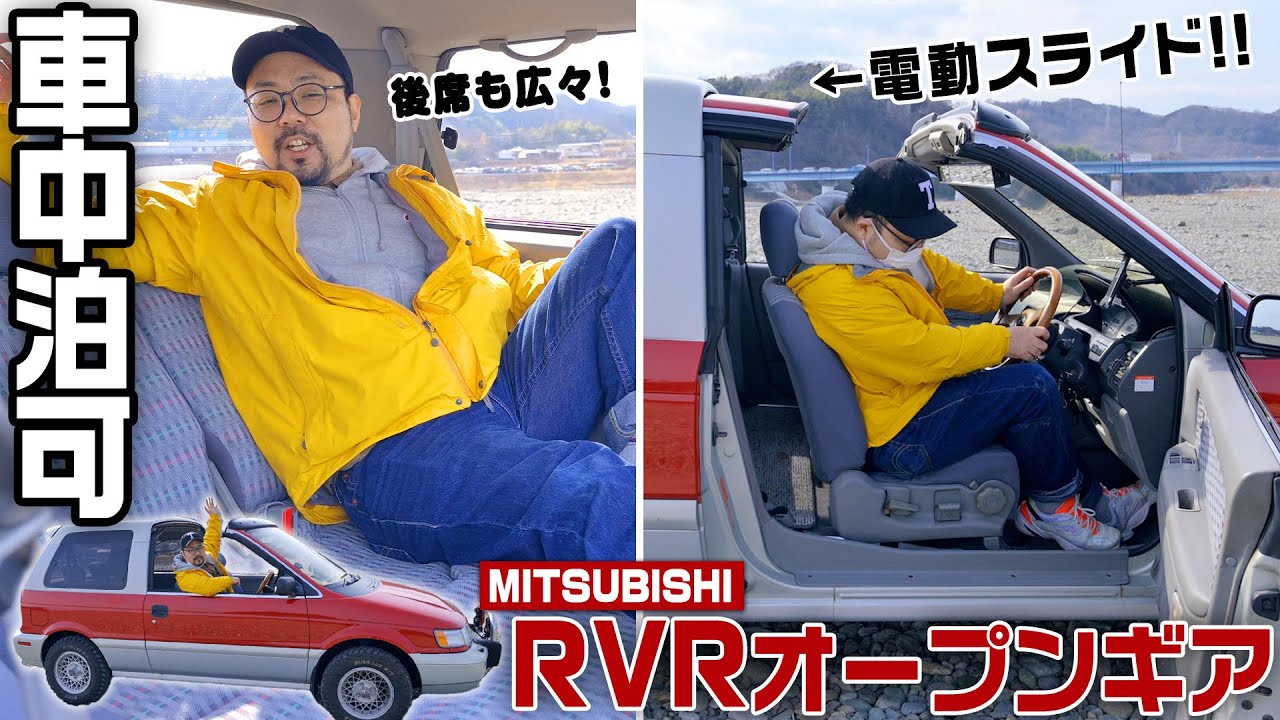 30年前のSUVは電動スライドルーフで車中泊もできる！！【RVRオープンギア】