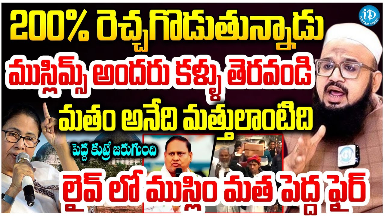ముస్లిమ్స్ అందరు కళ్ళు తెరవండి Farooq Shubli About Bengal Babri Masjid Controversy #politicalscoop